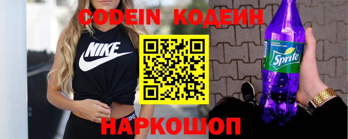 Миллерово  Кодеиновый сироп Lean Purple Drank  Вход с VPN  Codein Purple Drank 